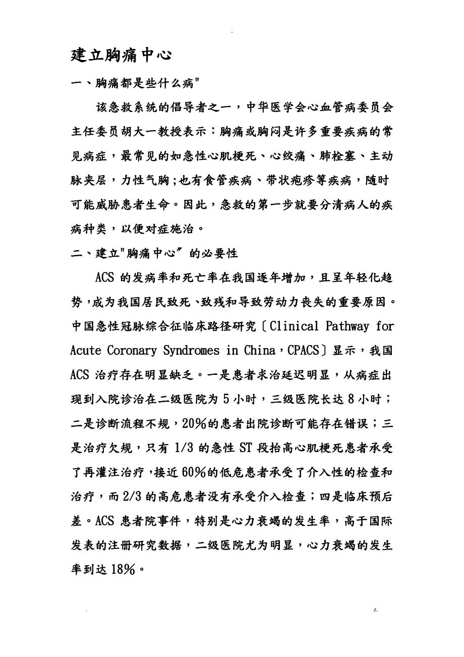 胸痛中心必要性可行性.pdf_第1页