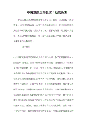 中班主题活动教案：动物教案.docx