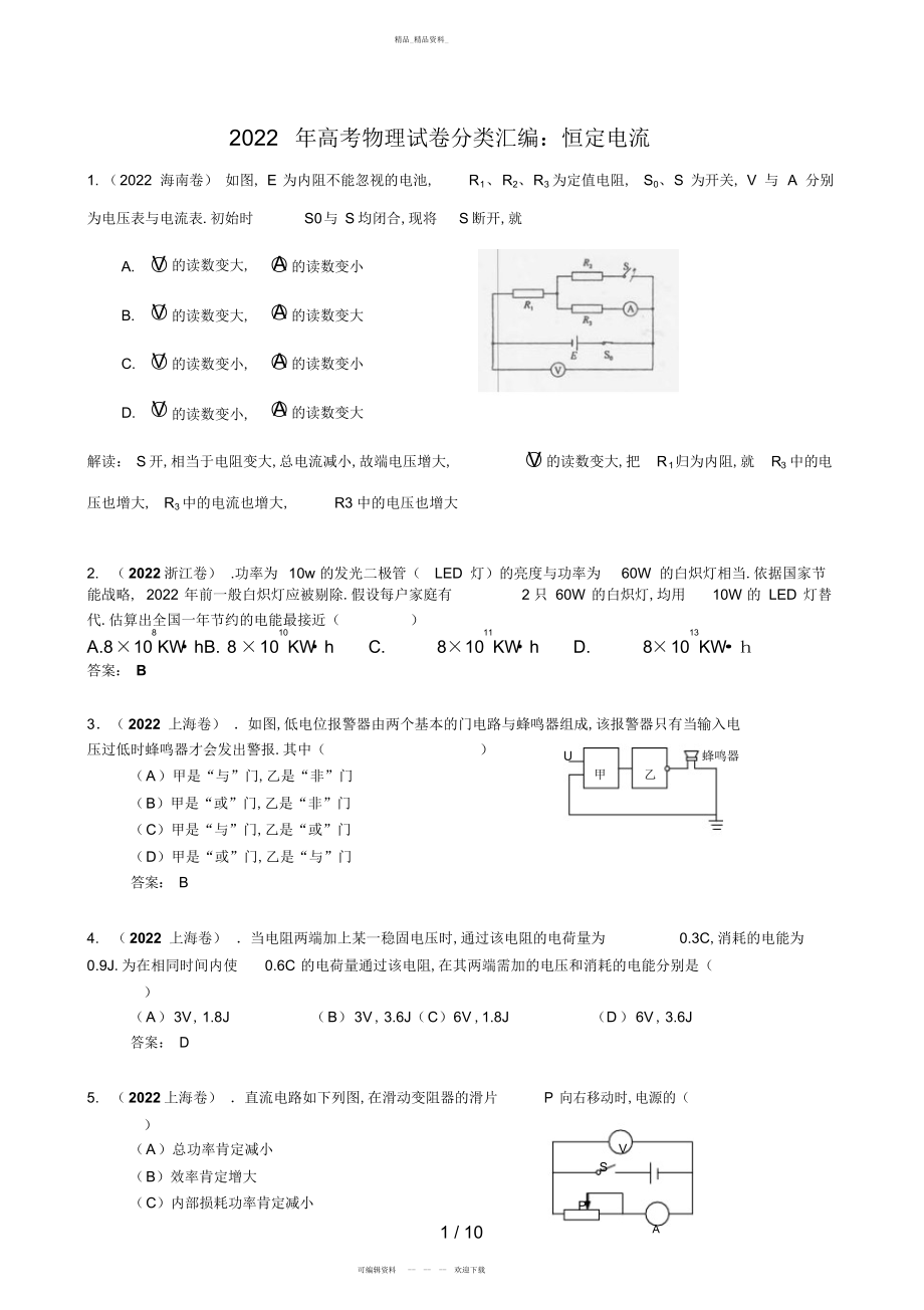 2022年高考物理试题分类汇编恒定电流 2.docx_第1页