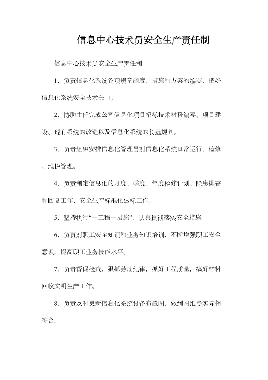 信息中心技术员安全生产责任制.docx_第1页