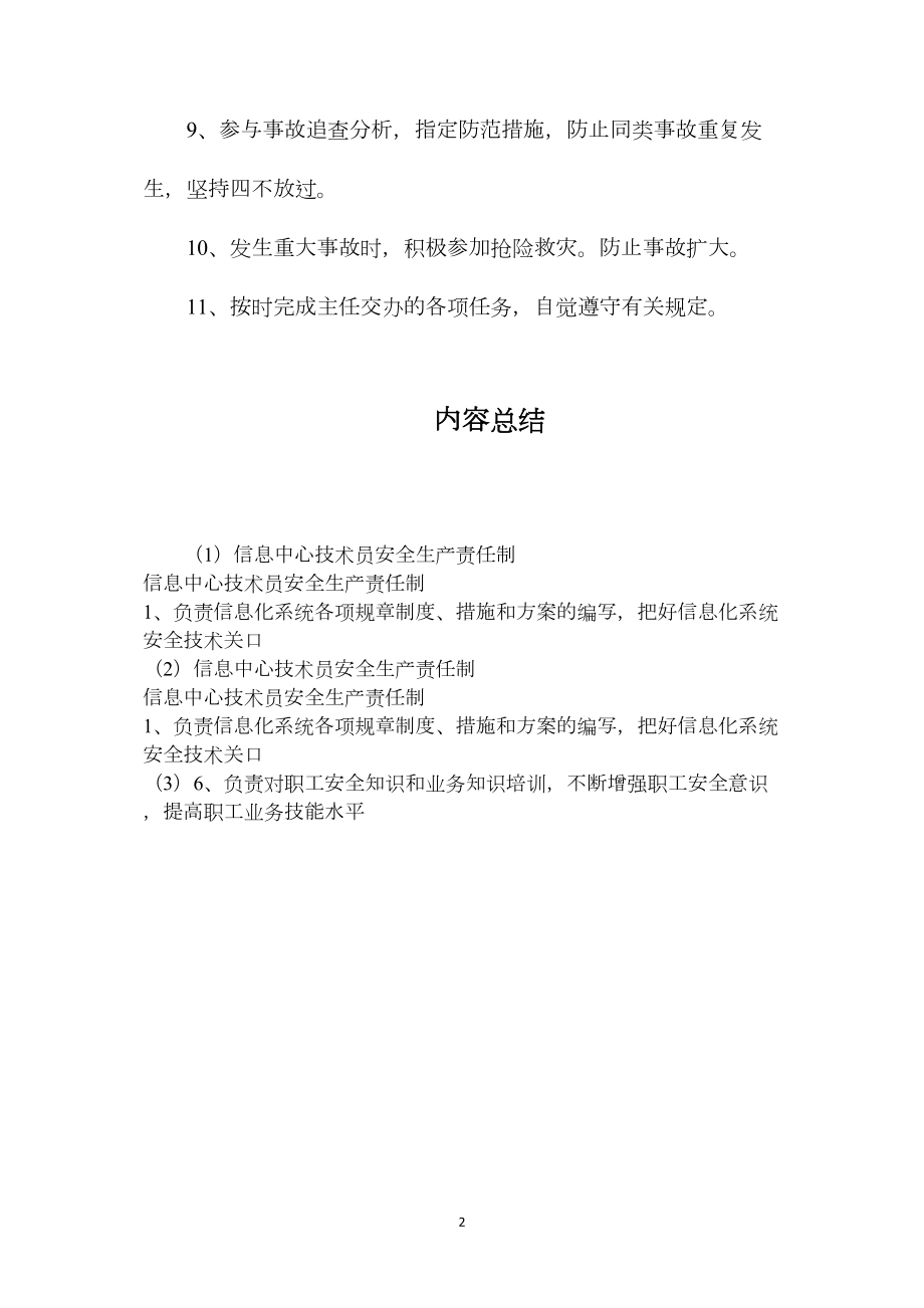 信息中心技术员安全生产责任制.docx_第2页