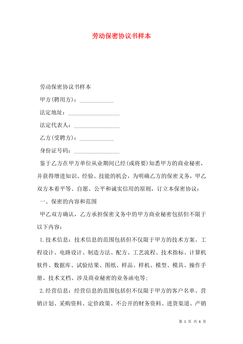 劳动保密协议书样本.doc_第1页