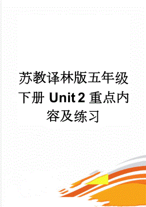 苏教译林版五年级下册 Unit 2重点内容及练习(11页).doc