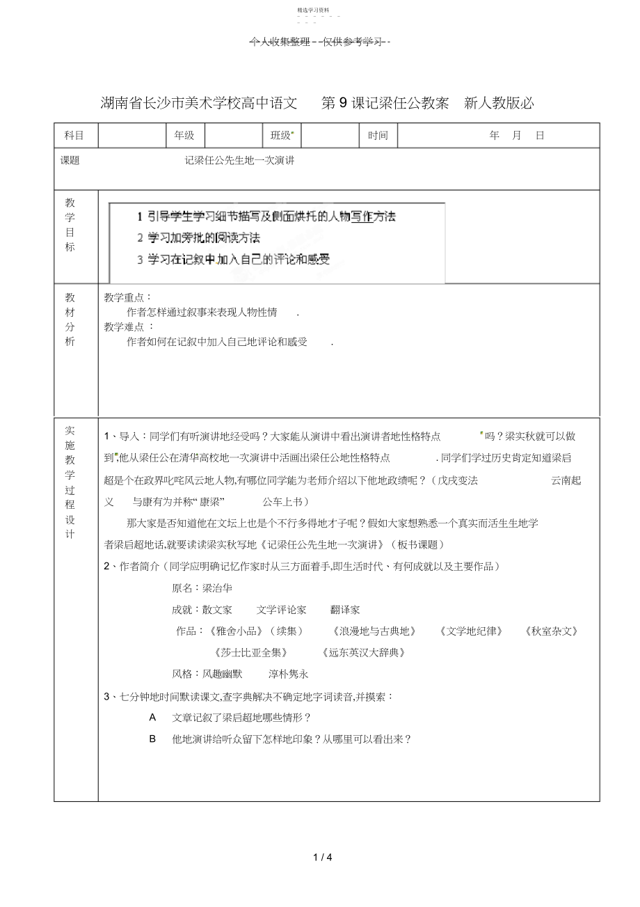 2022年湖南长沙美术学校高中语文第课记梁任公教案新人教版 .docx_第1页