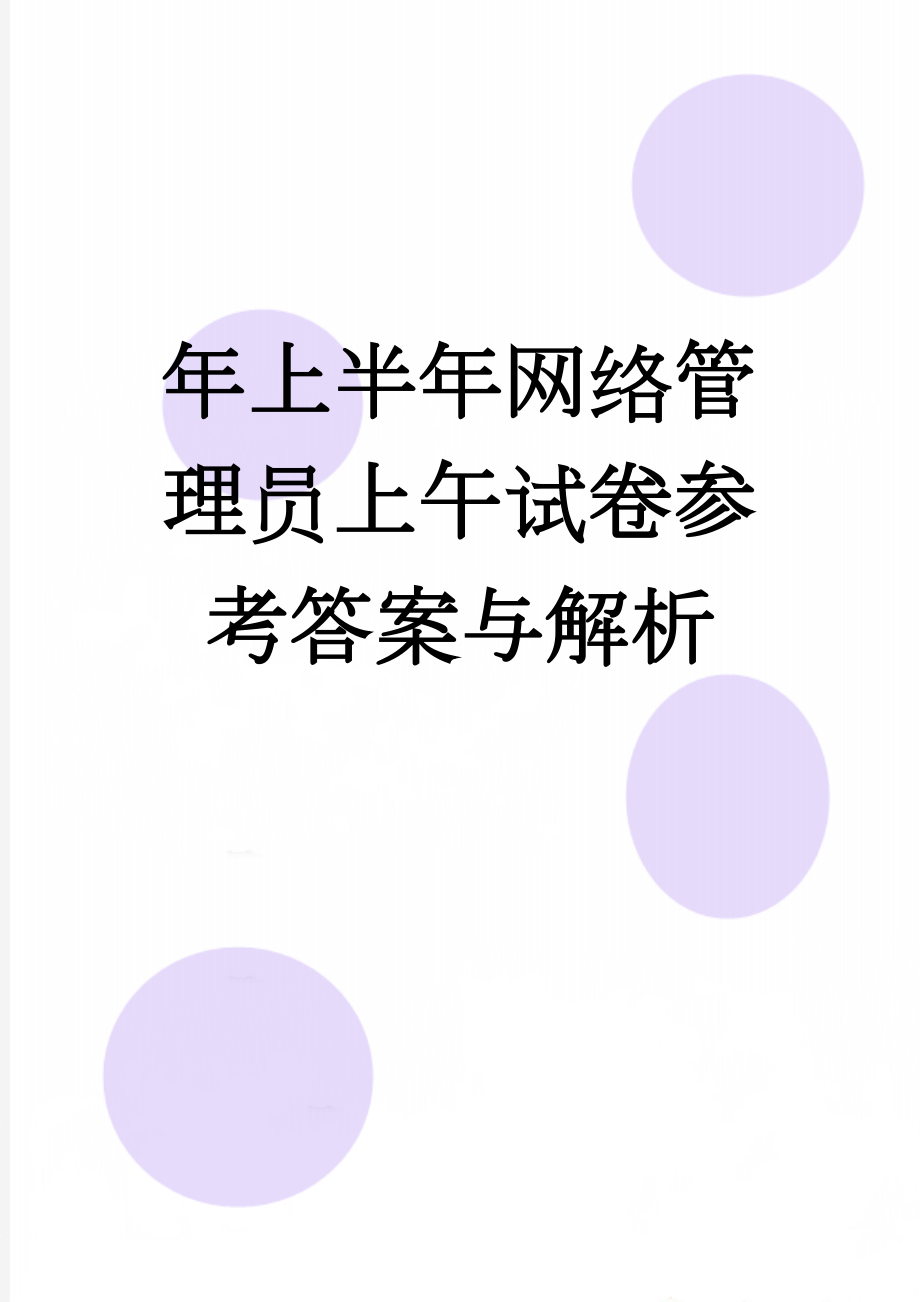 年上半年网络管理员上午试卷参考答案与解析(16页).doc_第1页