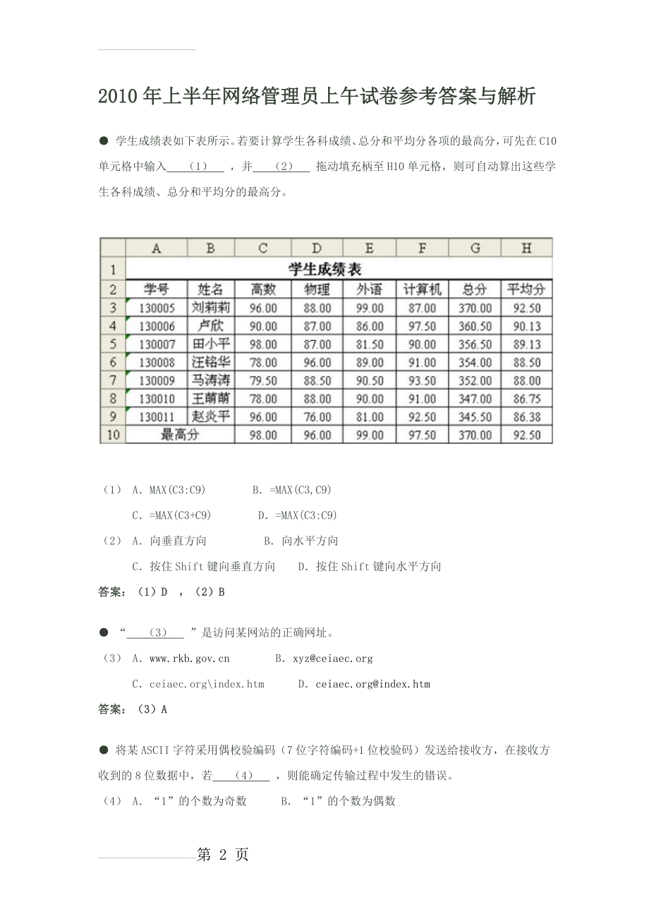 年上半年网络管理员上午试卷参考答案与解析(16页).doc_第2页