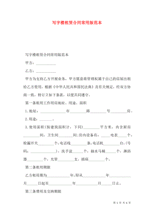 写字楼租赁合同常用版范本.doc