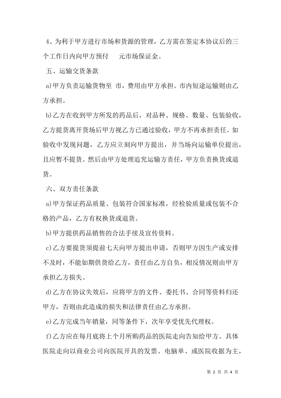 医药有限公司经销协议书.doc_第2页