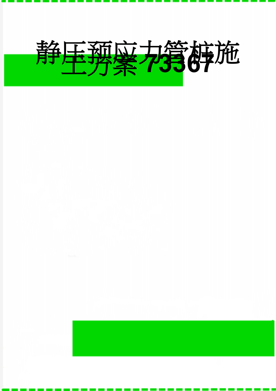 静压预应力管桩施工方案73367(31页).doc_第1页