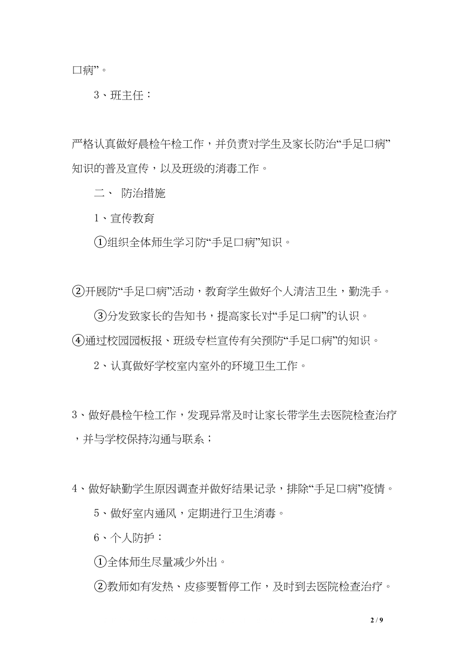 医学专题一学校手足口病应急预案.docx_第2页