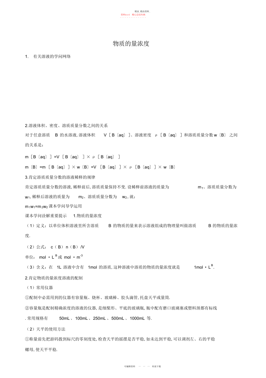 2022年高一化学人教版必修知识点解读物质的量浓度.docx_第1页