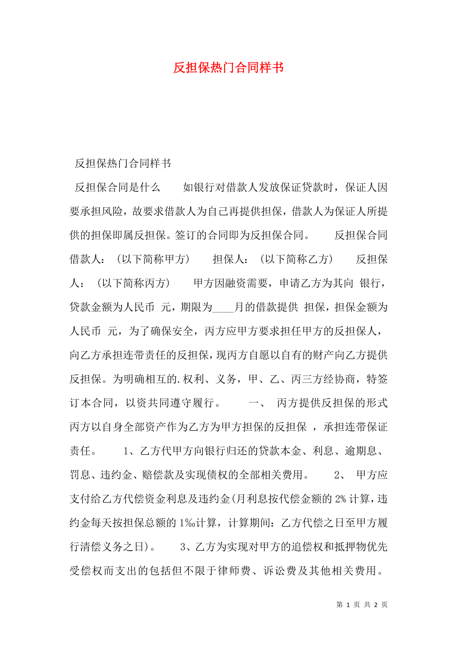 反担保热门合同样书.doc_第1页