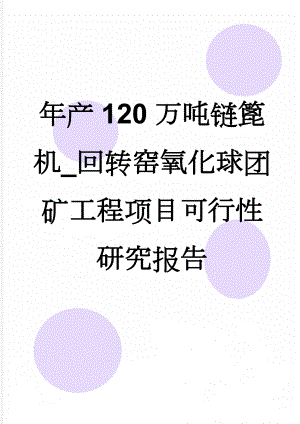 年产120万吨链篦机_回转窑氧化球团矿工程项目可行性研究报告(105页).doc