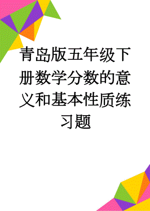 青岛版五年级下册数学分数的意义和基本性质练习题(4页).doc