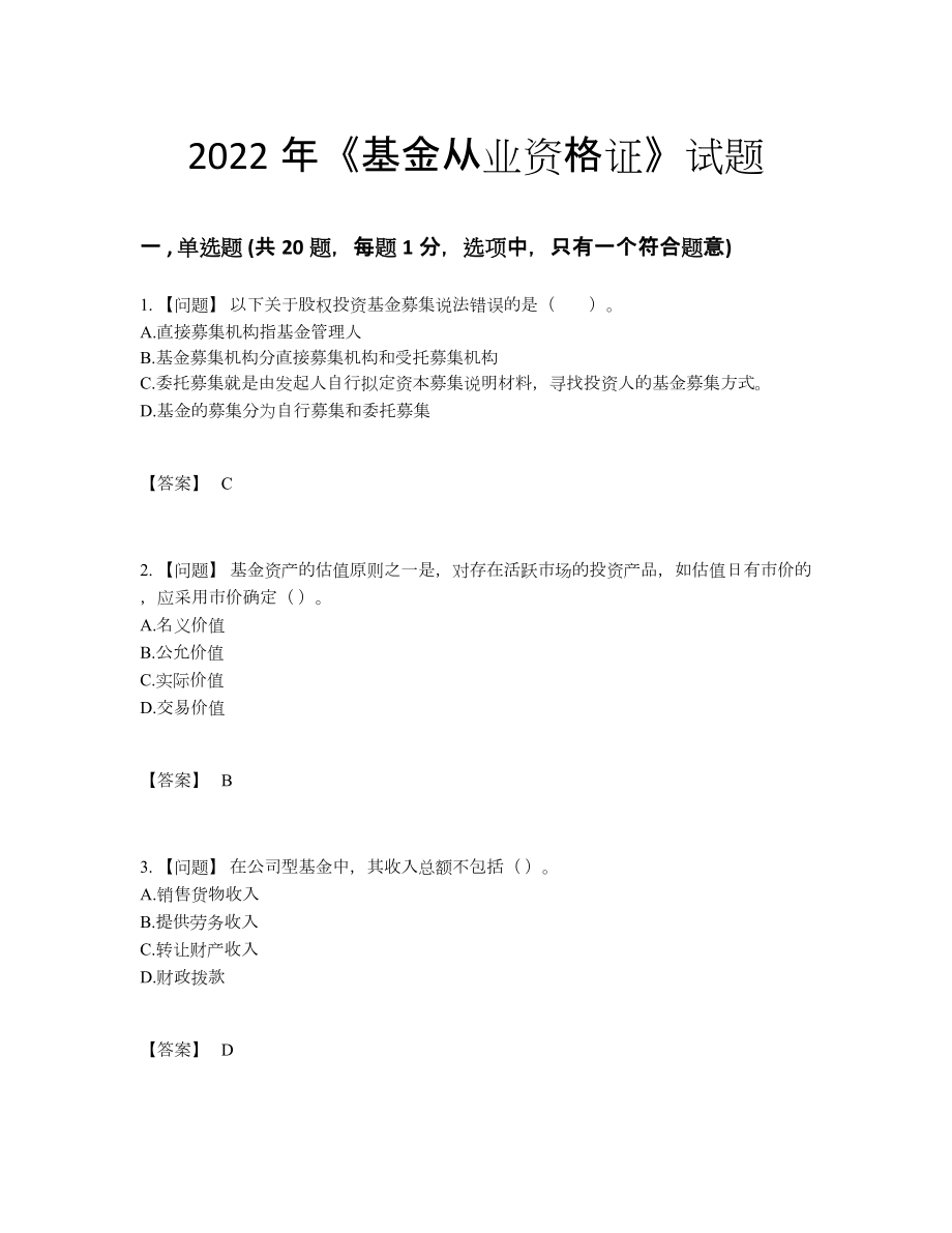 2022年中国基金从业资格证高分通关预测题42.docx_第1页