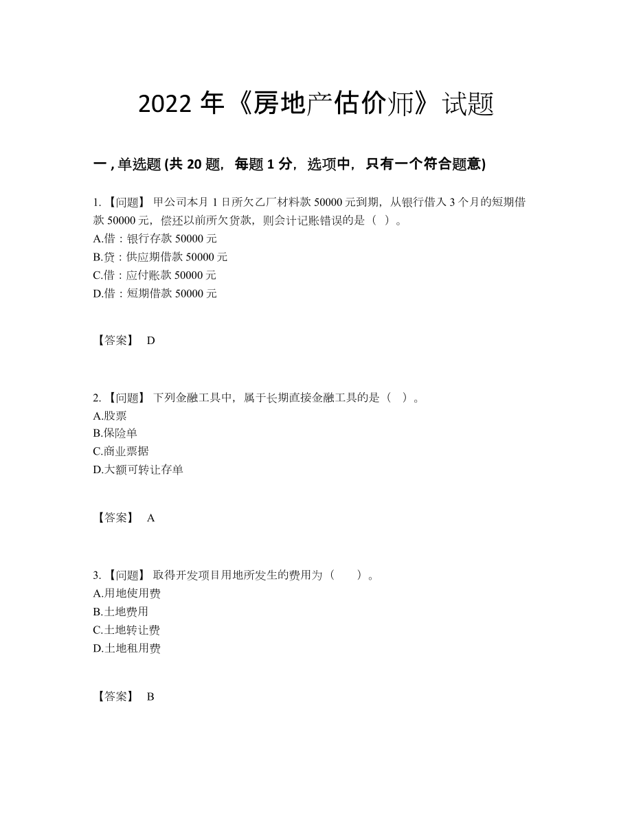 2022年中国房地产估价师高分通关提分题.docx_第1页