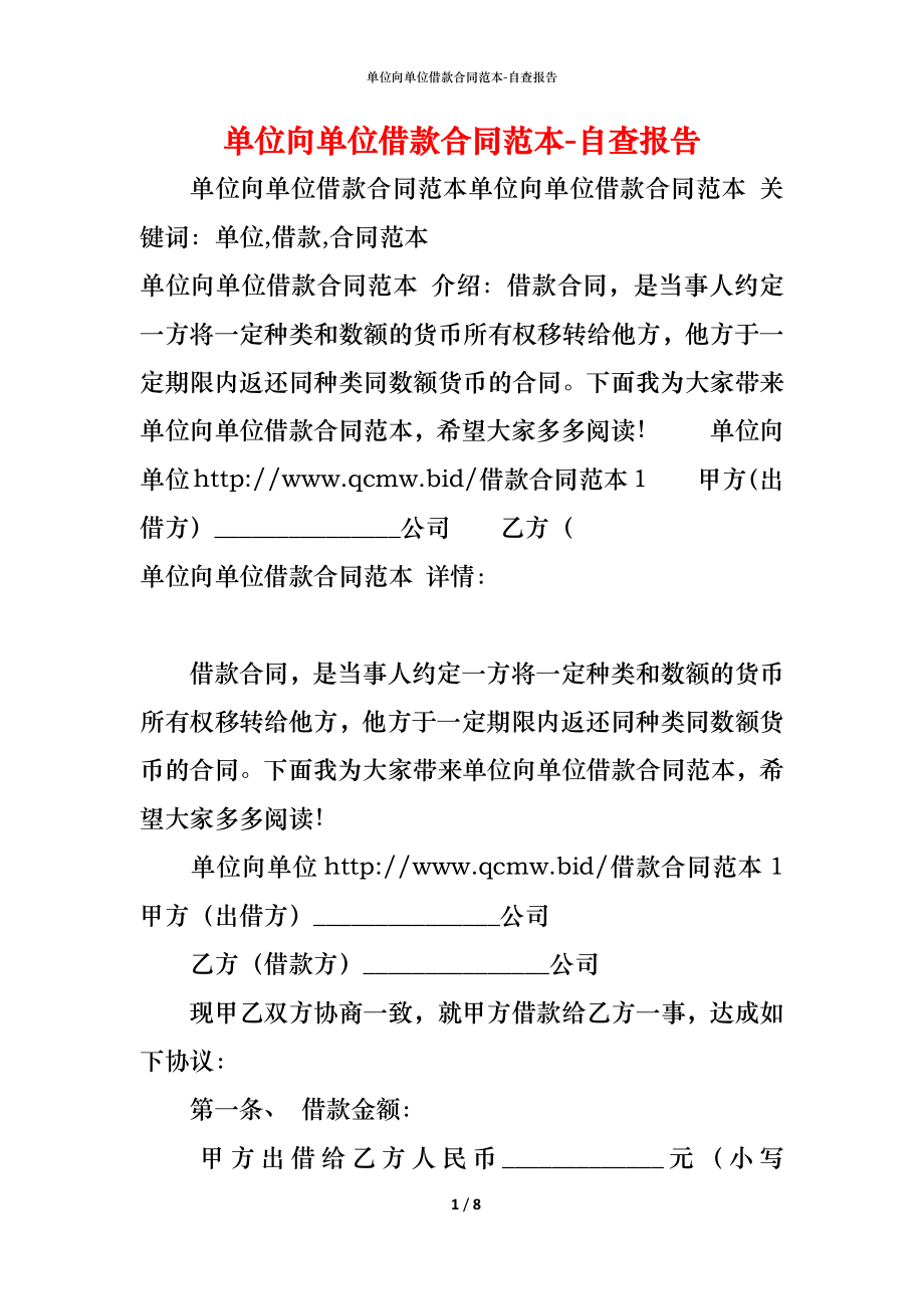 单位向单位借款合同范本 (2).docx_第1页