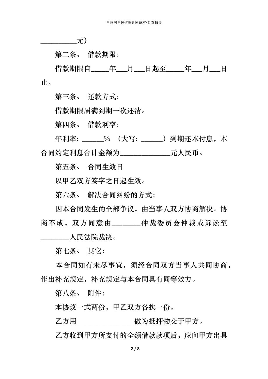 单位向单位借款合同范本 (2).docx_第2页