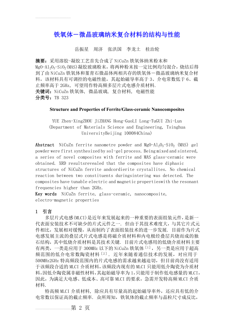 铁氧体-微晶玻璃纳米复合材料的结构与性能(5页).doc_第2页