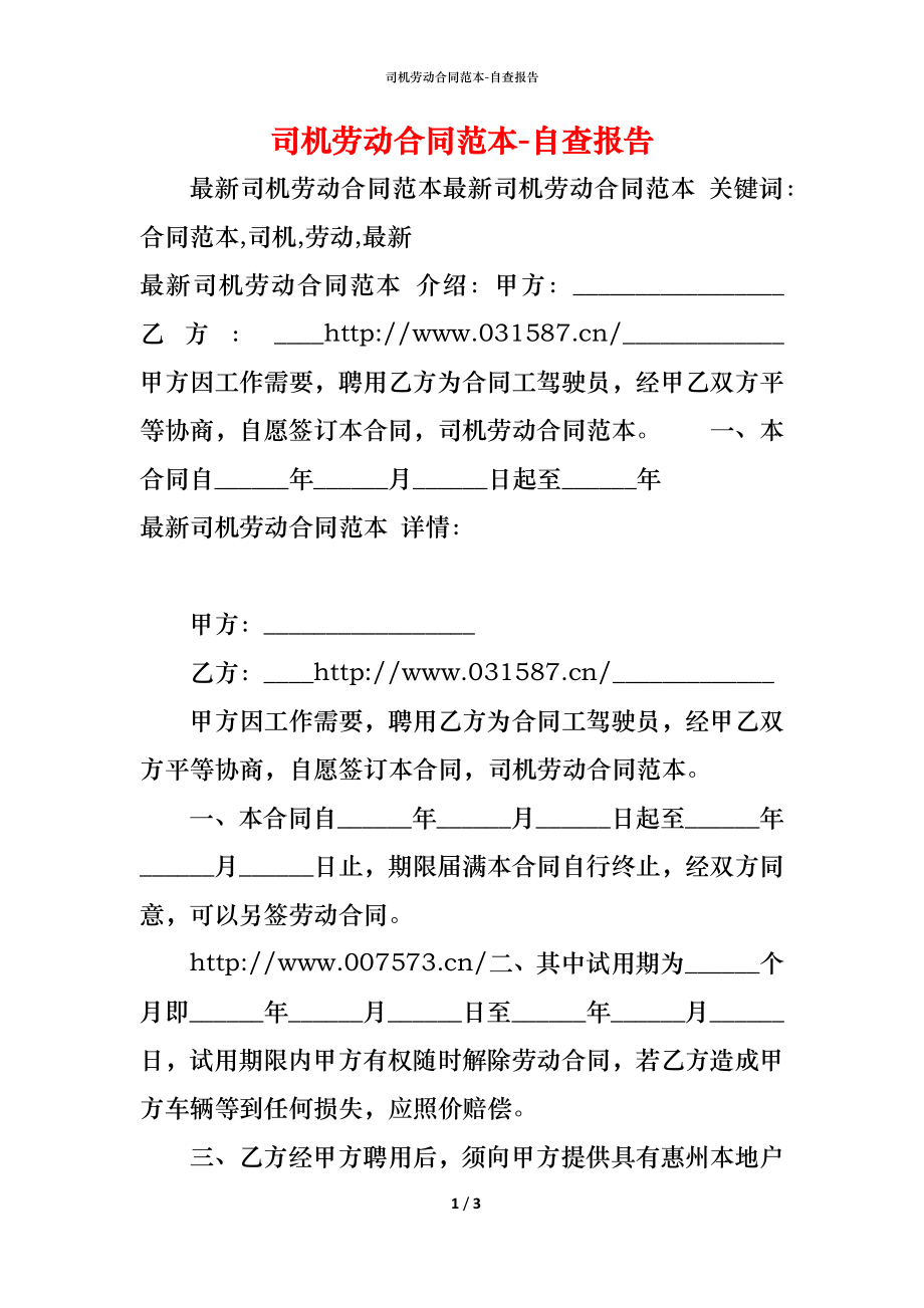 司机劳动合同范本 (2).docx_第1页