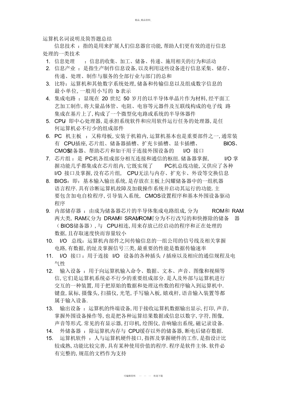 2022年计算机名词解释及简答题总结.docx_第1页