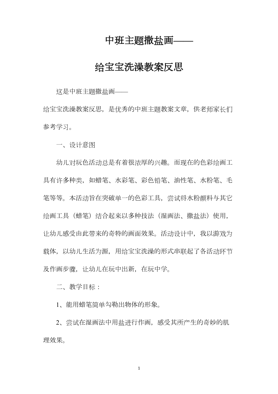 中班主题撒盐画——给宝宝洗澡教案反思.docx_第1页