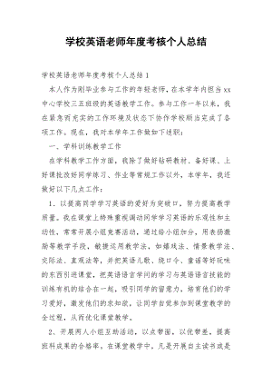 学校英语老师年度考核个人总结_1.docx