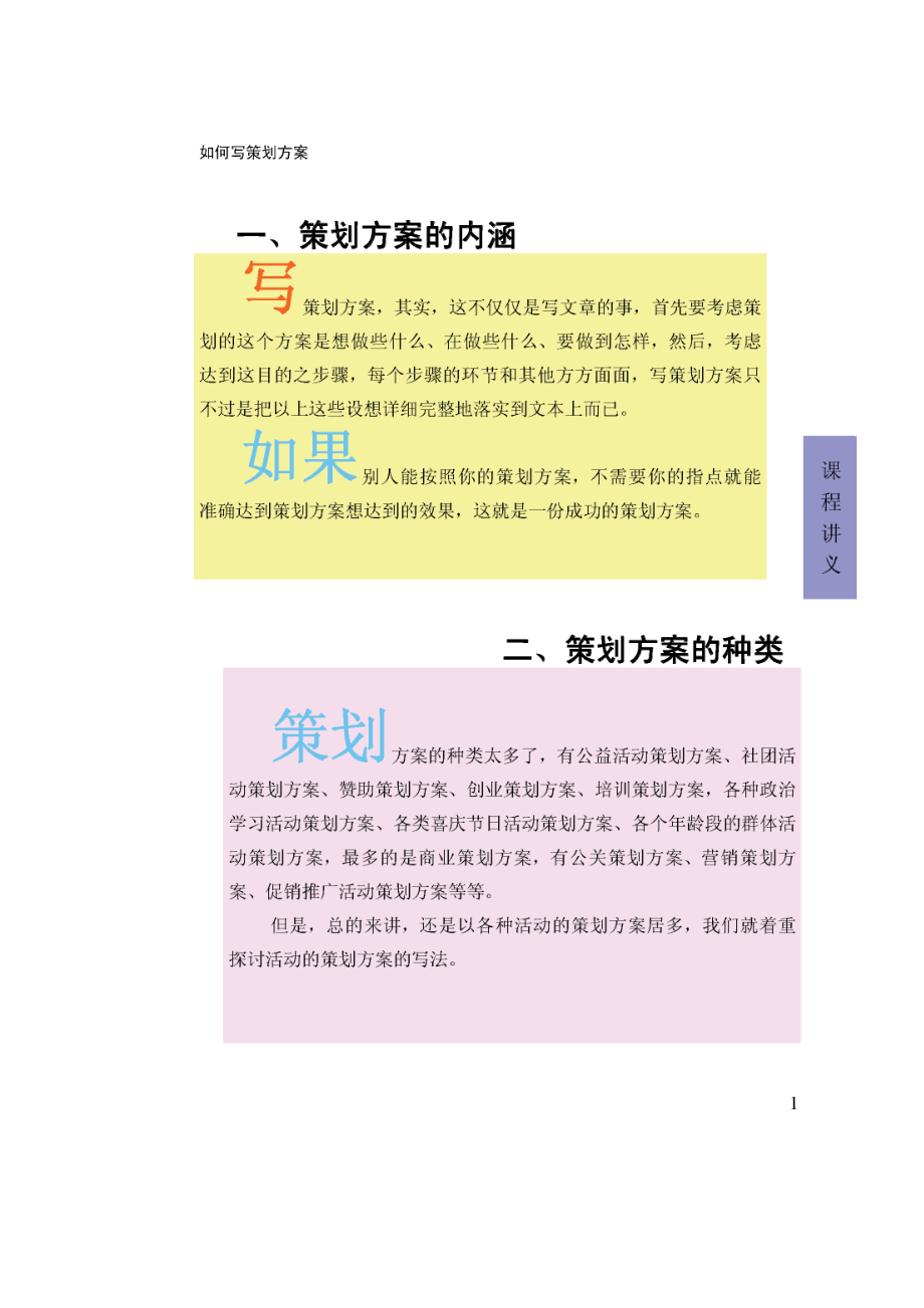 怎样写策划方案.docx_第1页