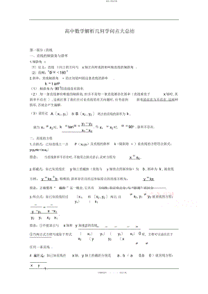 2022年高中数学解析几何知识点大总结.docx