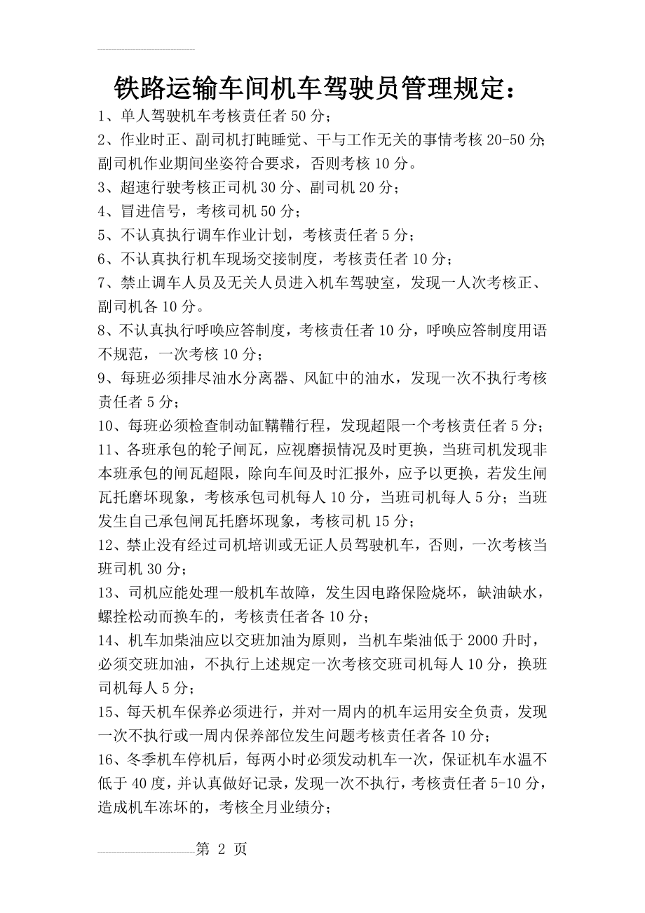 铁路运输车间机车驾驶员管理规定：(4页).doc_第2页