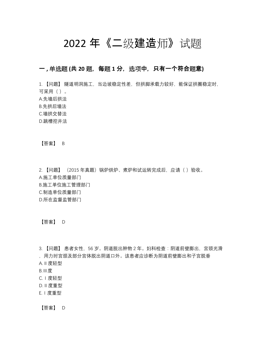 2022年中国二级建造师提升测试题.docx_第1页