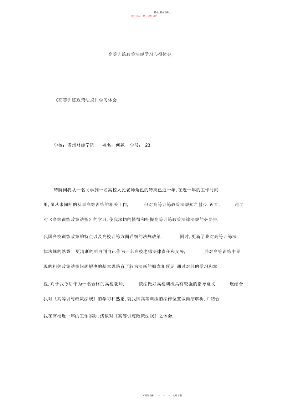 2022年高等教育政策法规学习心得体会.docx_第1页