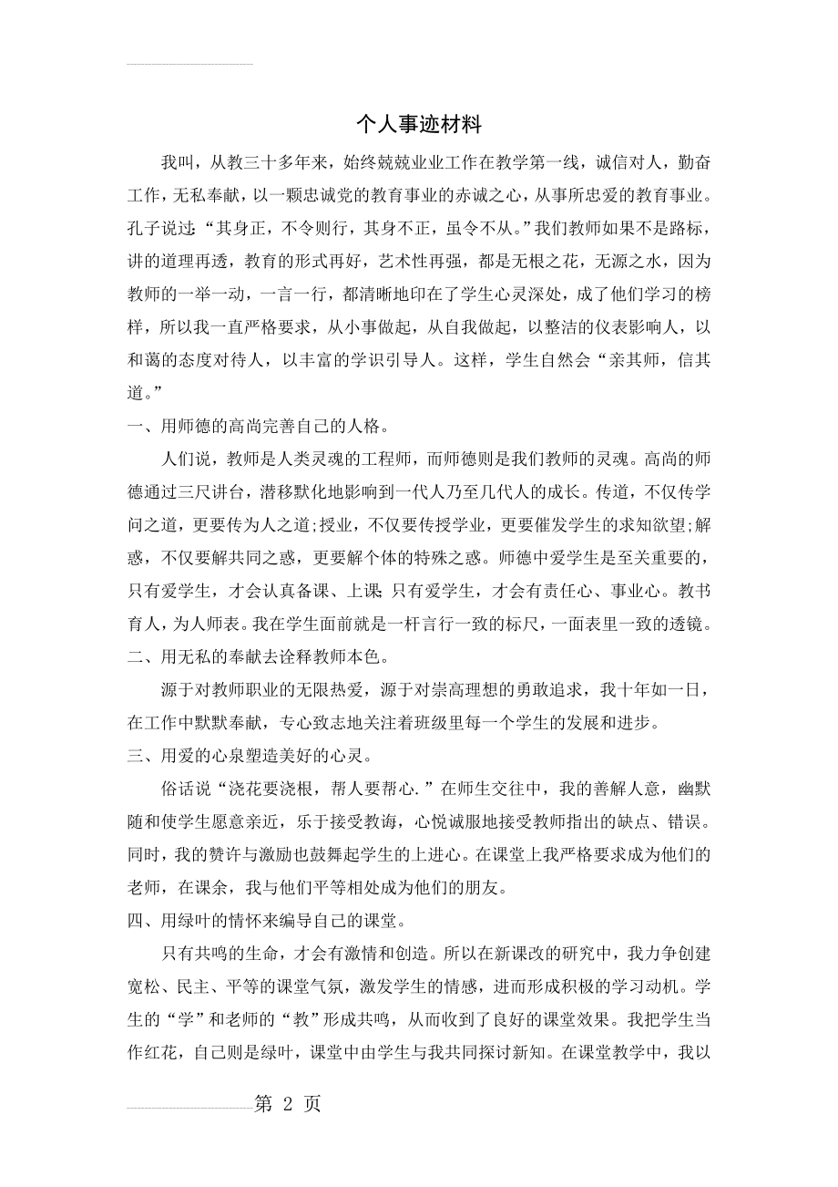 师德标兵个人事迹材料(3页).docx_第2页