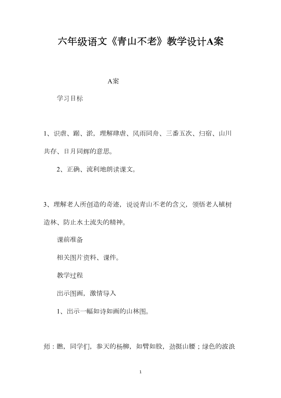 六年级语文《青山不老》教学设计A案.docx_第1页