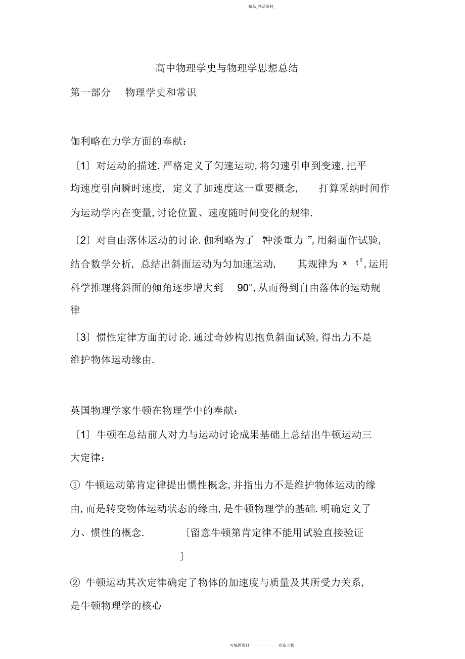 2022年高考物理总复习高中物理学史与思想方法总结.docx_第1页