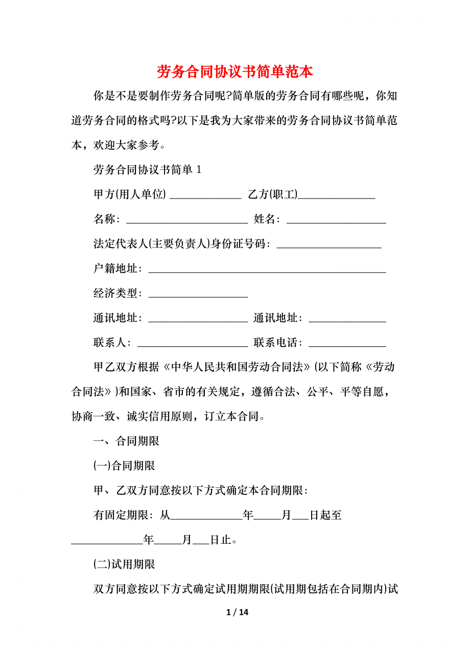 劳务合同协议书简单范本.docx_第1页