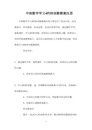 中班数学学习4的相邻数教案反思.docx