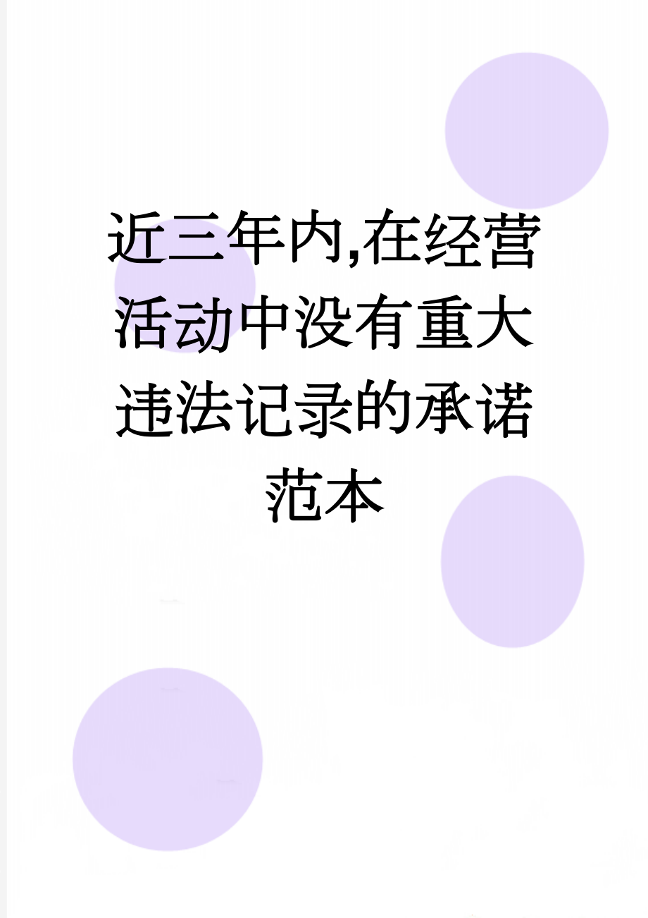 近三年内,在经营活动中没有重大违法记录的承诺范本(2页).doc_第1页