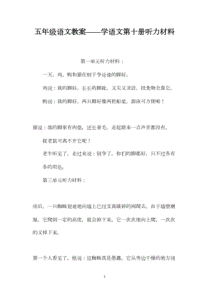 五年级语文教案——学语文第十册听力材料.docx