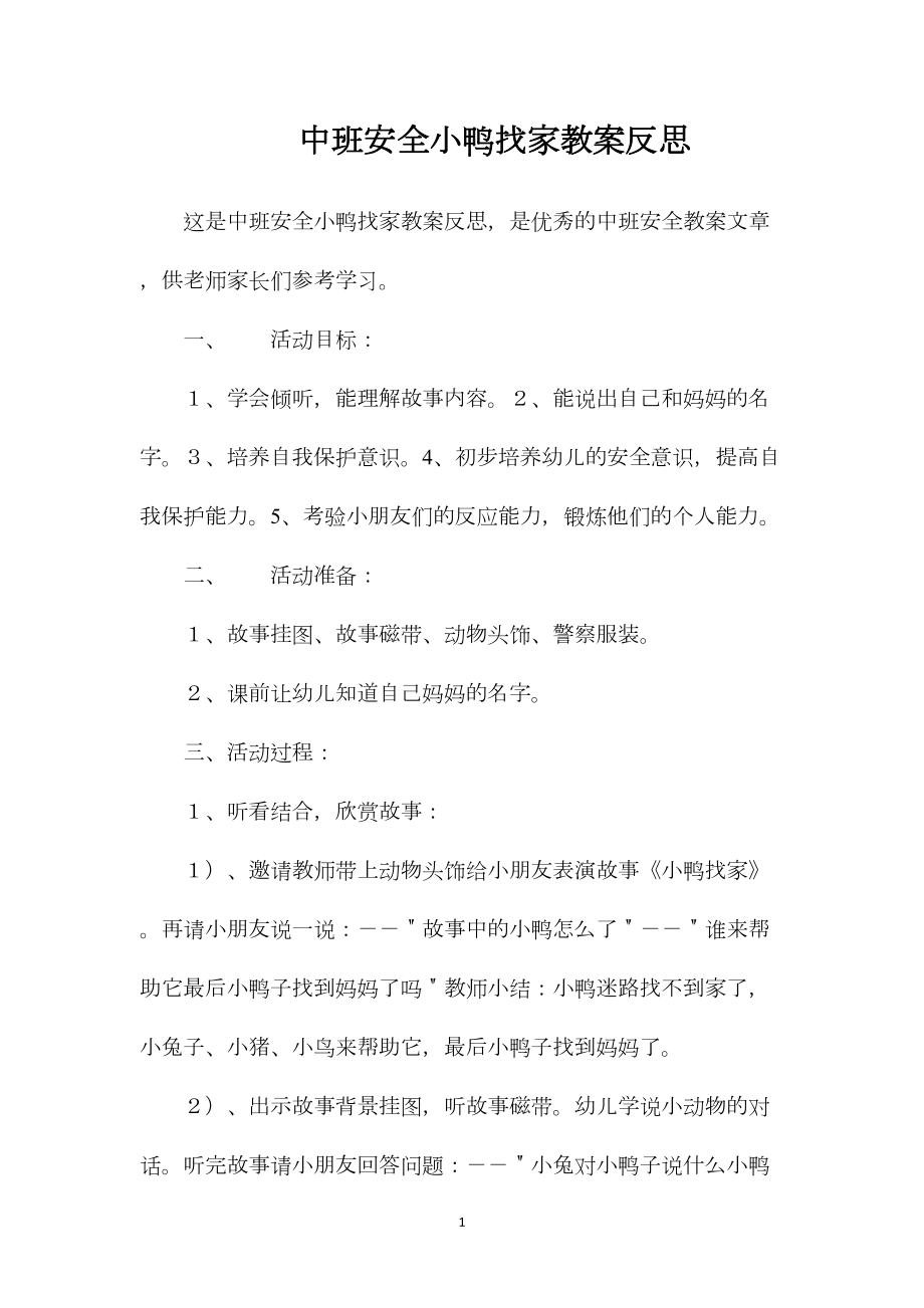 中班安全小鸭找家教案反思.docx_第1页