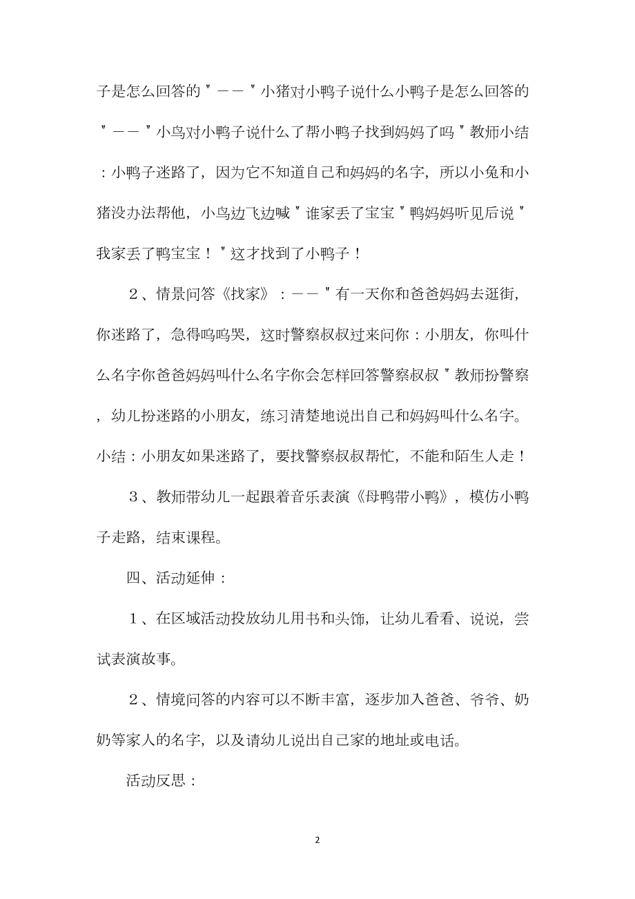 中班安全小鸭找家教案反思.docx_第2页