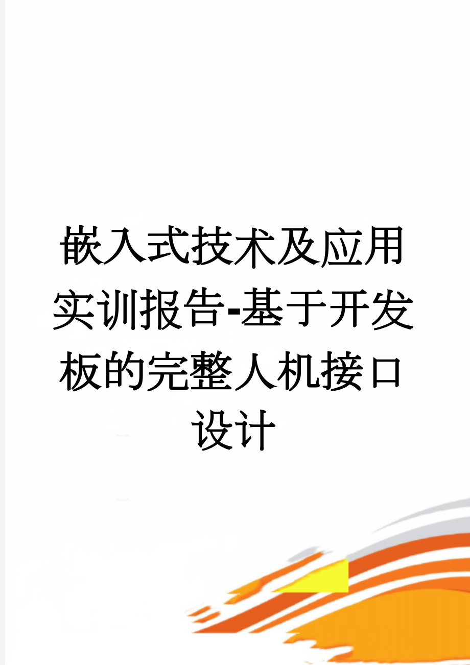 嵌入式技术及应用实训报告-基于开发板的完整人机接口设计(15页).docx_第1页