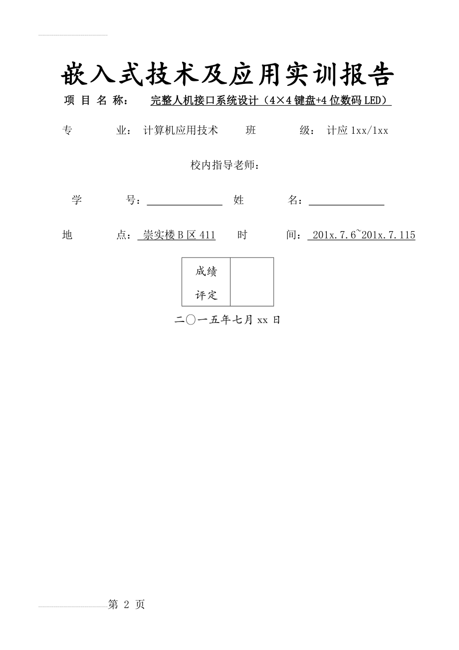 嵌入式技术及应用实训报告-基于开发板的完整人机接口设计(15页).docx_第2页