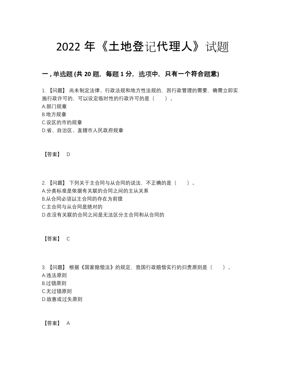 2022年中国土地登记代理人自测模拟预测题89.docx_第1页