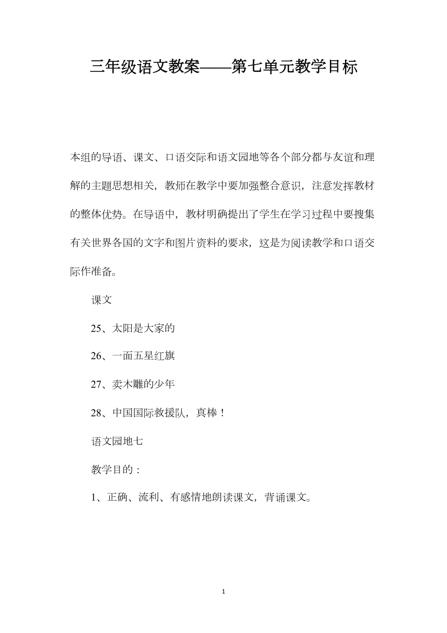 三年级语文教案——第七单元教学目标.docx_第1页