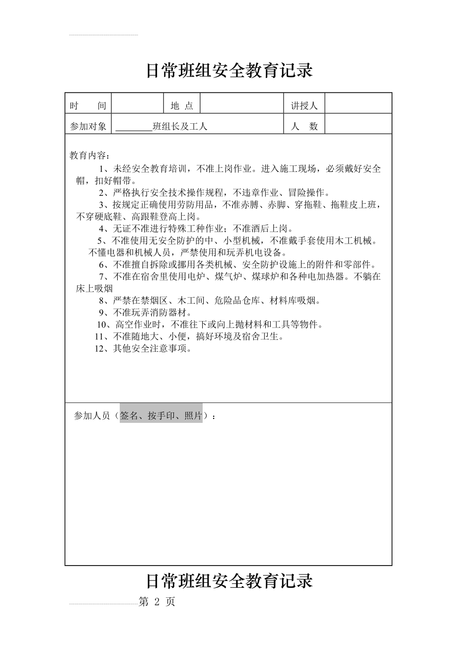 绿化日常安全教育记录(全11套表格)(11页).doc_第2页