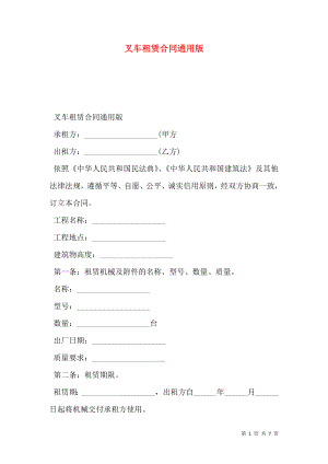 叉车租赁合同通用版.doc