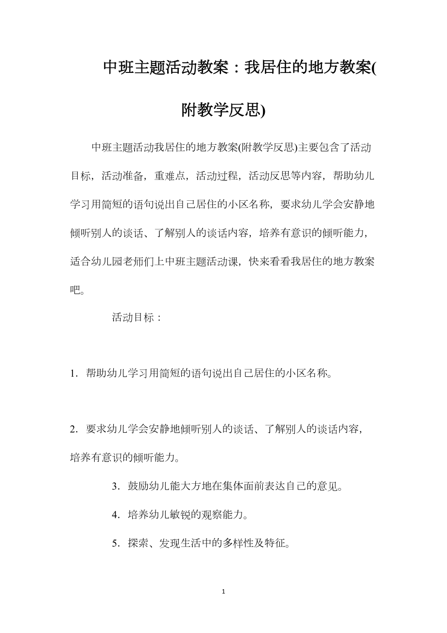 中班主题活动教案：我居住的地方教案(附教学反思).docx_第1页