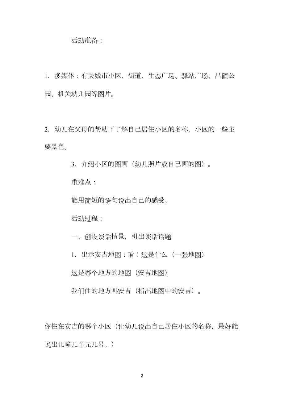 中班主题活动教案：我居住的地方教案(附教学反思).docx_第2页