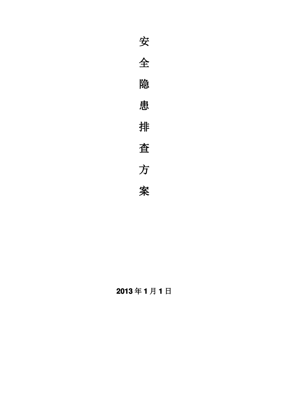 安全隐患排查方案.pdf_第1页